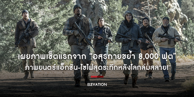 เผยภาพเซ็ตแรกจาก “Elevation อสุรกายขย้ำ 8,000 ฟุต” ภาพยนตร์แอ็กชัน-ไซไฟสุดระทึกหลังโลกล่มสลาย!